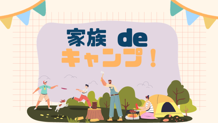 家族 de キャンプ！